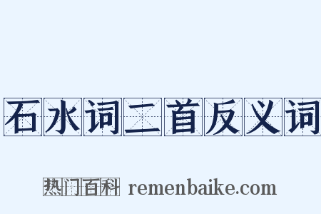 石水词二首反义词是什么意思的图片
